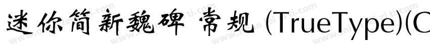 迷你简新魏碑 常规 (TrueType)(CHINESE GB2312字体转换